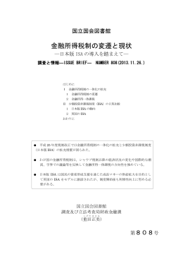 金融所得税制の変遷と現状 - 国立国会図書館デジタルコレクション