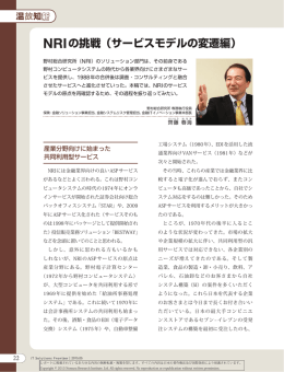 NRIの挑戦（サービスモデルの変遷編） - Nomura Research Institute