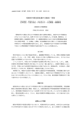 性教育の歴史的変遷の文献的一考察