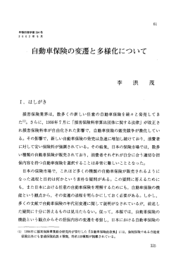 丶 自動車保険の変遷と多様化について