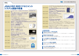 JQAとISO 9001マネジメント システム認証の変遷