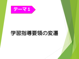 学習指導要領の変遷