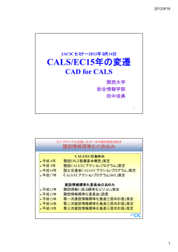 CALS/EC15年の変遷 - 日本建設情報総合センター