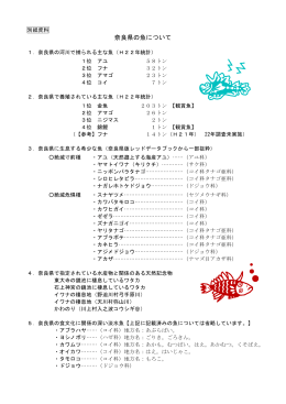 別紙資料「奈良県の魚について」