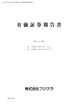 第167期 自 平成26年4月 1日 至 平成27年3月31日 (E01334)