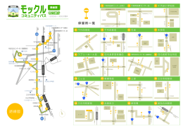 モックルコミュニティバス路線図・停留所（PDF：291.1KB）