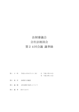 法制審議会 会社法制部会 第24回会議 議事録