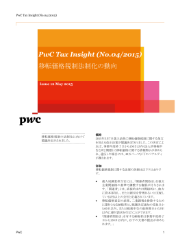 PwC Tax Insight (No.04/2015) 移転価格税制法制化の動向