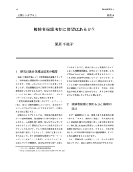 被験者保護法制に展望はあるか？（報告4）