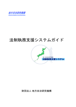 法制執務支援システムガイド - RILG 一般財団法人 地方自治研究機構