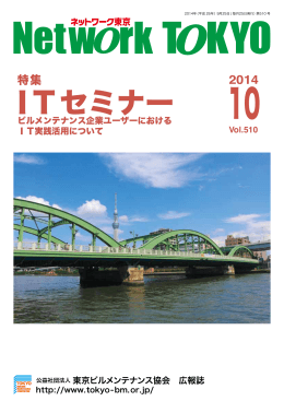 I Tセミナー - 東京ビルメンテナンス協会