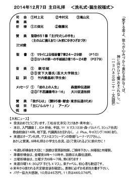 2014年12月7日 主日礼拝 ＜洗礼式・誕生祝福式＞