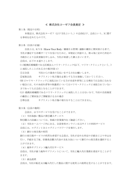 ヨーゼフ会員規定pdf