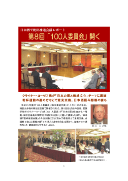 クライナー・ヨーゼフ氏が「日本の酒と伝統文化」テーマに講演 乾杯運動