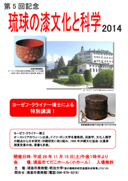 漆と科学2014 ちらし[PDF：344KB]