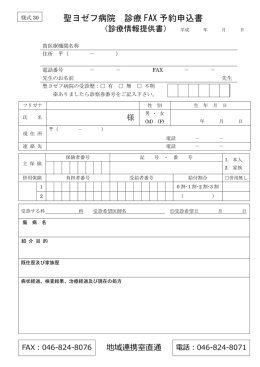 聖ヨゼフ病院 診療 FAX 予約申込書