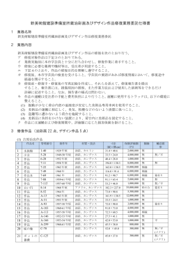 新美術館建設準備室所蔵油彩画及びデザイン作品修復業務委託仕様書