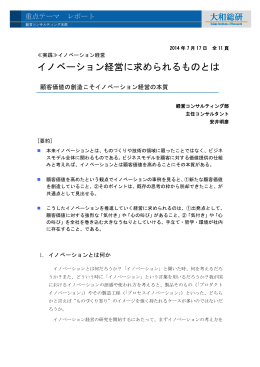 イノベーション経営に求められるものとは