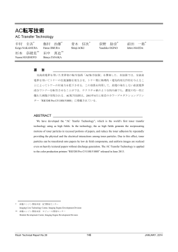 AC転写技術 | Ricoh Technical Report No.39
