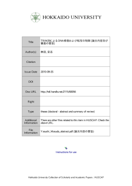 TRIM29 による DNA 修復および転写の制御 [論文内容及び審査の要旨]
