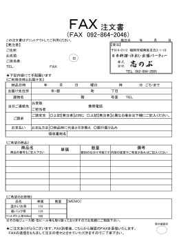 FAX注文書 - 福岡市城南区の仕出し 志のぶ
