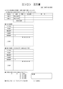 ロンロン 注文書 - CALVA カルヴァ