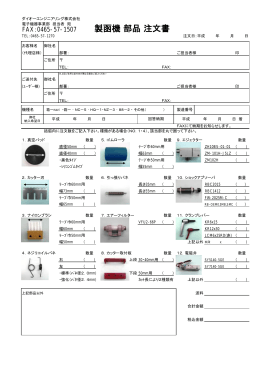 製函機 部品 注文書 - ダイオーエンジニアリング株式会社 電子機器事業部