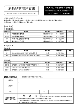 消耗品専用注文書