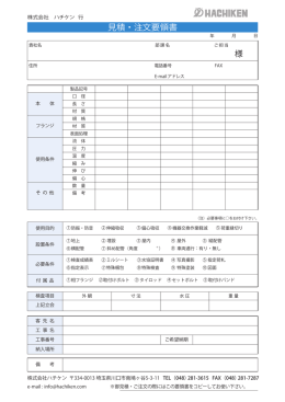 様 見積・注文要領書
