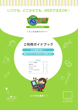 ご利用ガイドブック いつでも、どこからでも、WEBで注文OK！