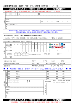 ご注文専用FAX番号： 0178－73－8715 （24時間受付） ご注文専用