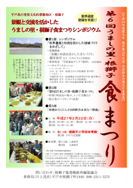 問い合わせ：根獅子集落機能再編協議会 事務局（川上茂次）平戸市根