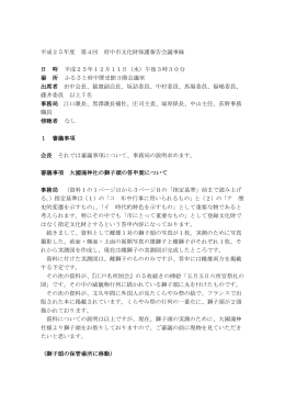 第4回文化財保護審議会議事録（PDF：364KB）
