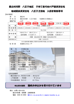 豊丘 地 丘村河野 地域優良 野 八王 良賃貸住 王子地区 住宅 八 随時お