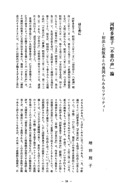 河野多恵子 「不意の声」 論