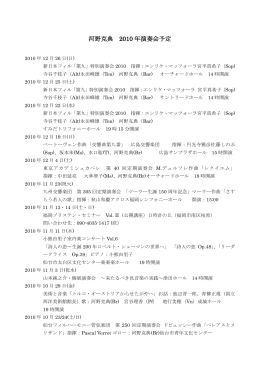 河野克典 2010 年演奏会予定