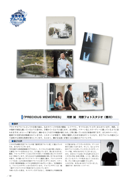「PRECIOUS MEMORIES」 河野 誠 河野フォトスタジオ（香川）