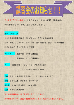 6月22日（金）に元世界チャンピオンの河野 満氏を招いて 特別講習会を