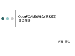 OpenFOAM勉強会(第32回) 自己紹介