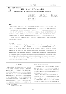 新型アテンザ ボデーシェル開発 P78