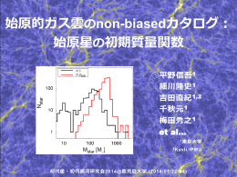 始原的ガス雲のnon-biasedカタログ： 始原星の初期質量関数