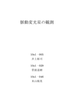 脈動変光星の観測