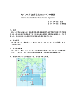 南インド洋漁業協定（SIOFA）の概要（PDF：86KB）