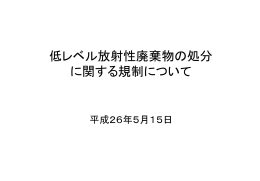 低レベル放射性廃棄物の処分 に関する規制について