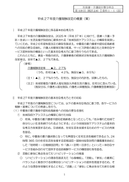 平成 27年度介護報酬改定の概要（案）