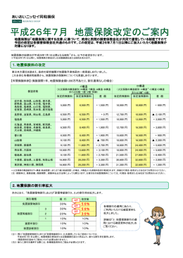 平成26念7月 地震保険改定のご案内