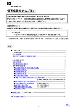 傷害保険改定のご案内 - ACE Group