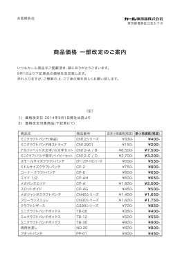 商品価格 一部改定のご案内
