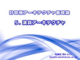 5. 演算アーキテクチャ