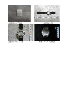 灰色長袖肌着のタグの状況 腕時計前面の状況 腕時計のディスプレイの